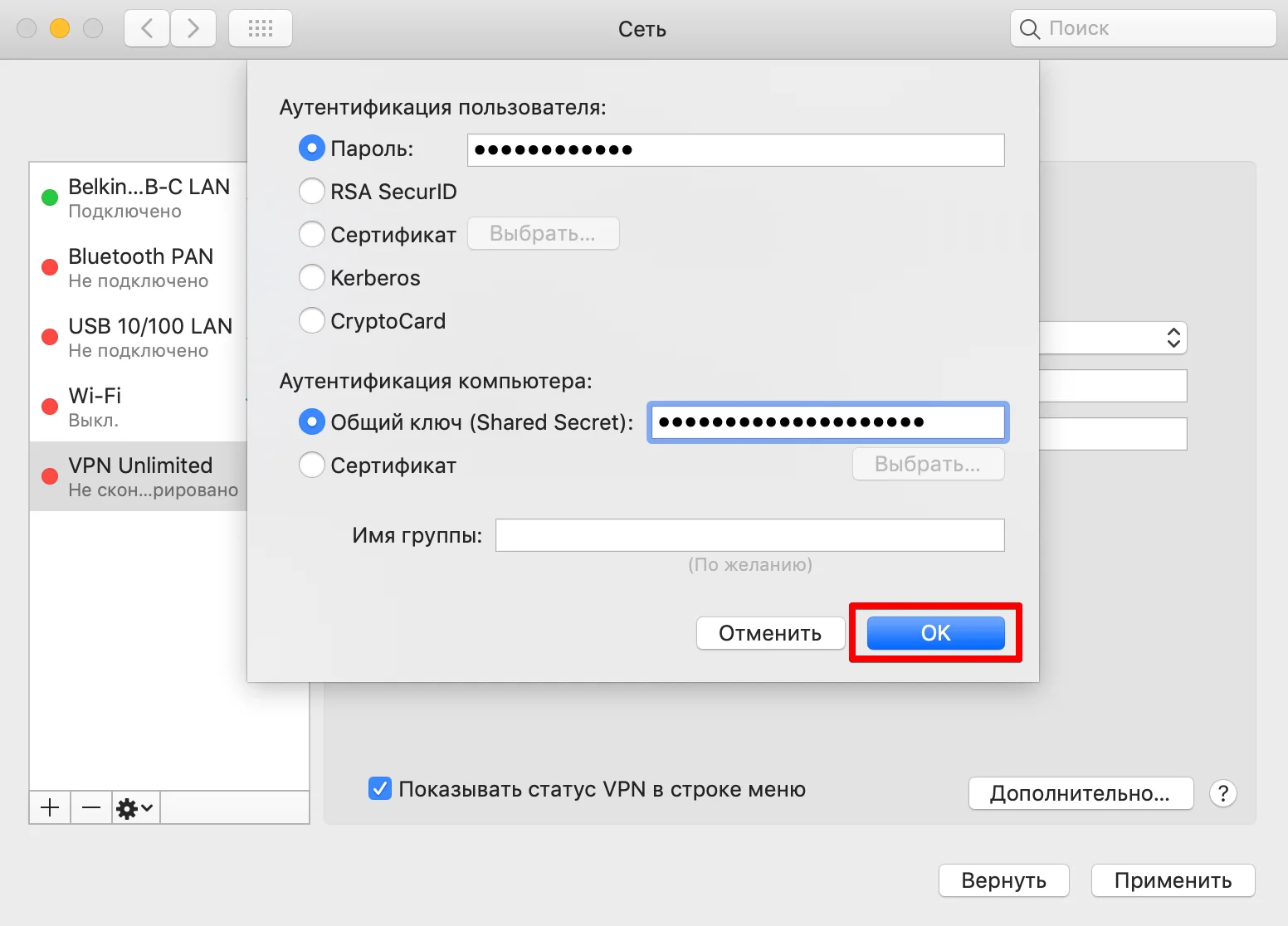 Настройка L2TP соединения на Mac - Настройки аутентификации - пароль и общий ключ