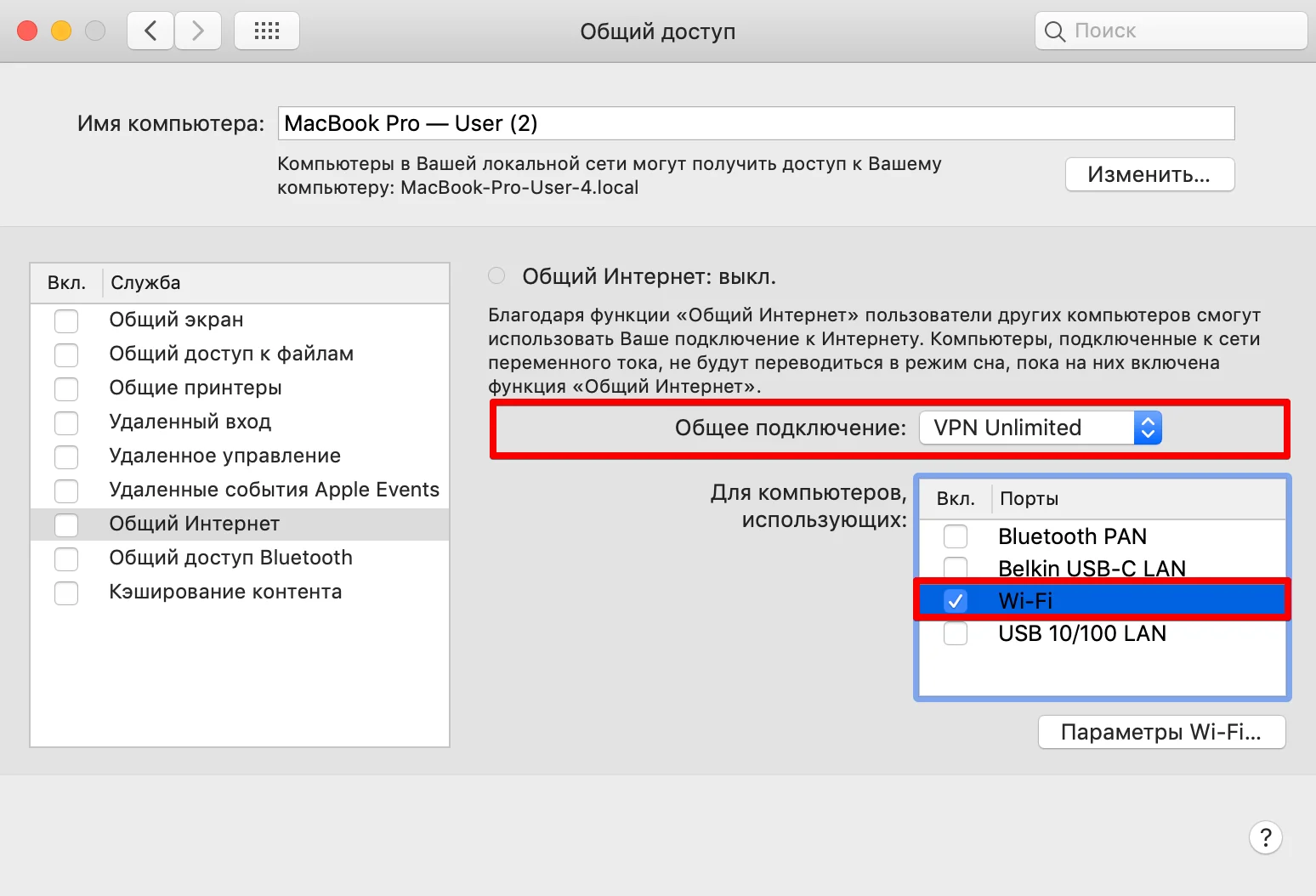 Как раздать VPN - настройка Общего Интернета на macOS