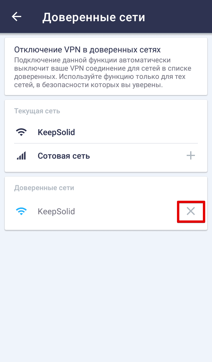 Удаление сети из доверенных в VPN Unlimited