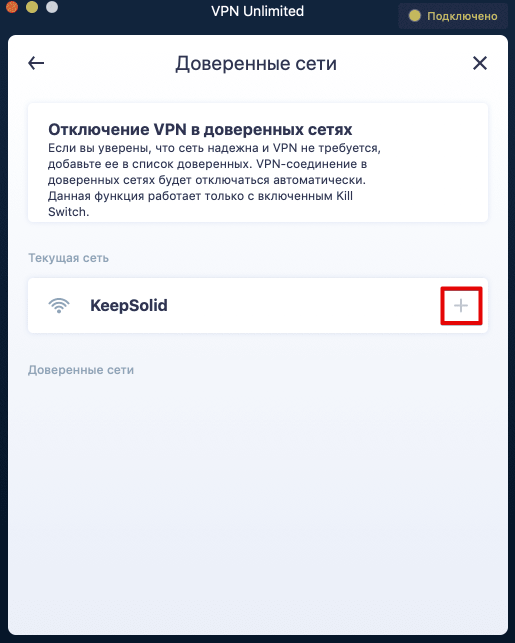 Включение функции Доверенные сети на macOS