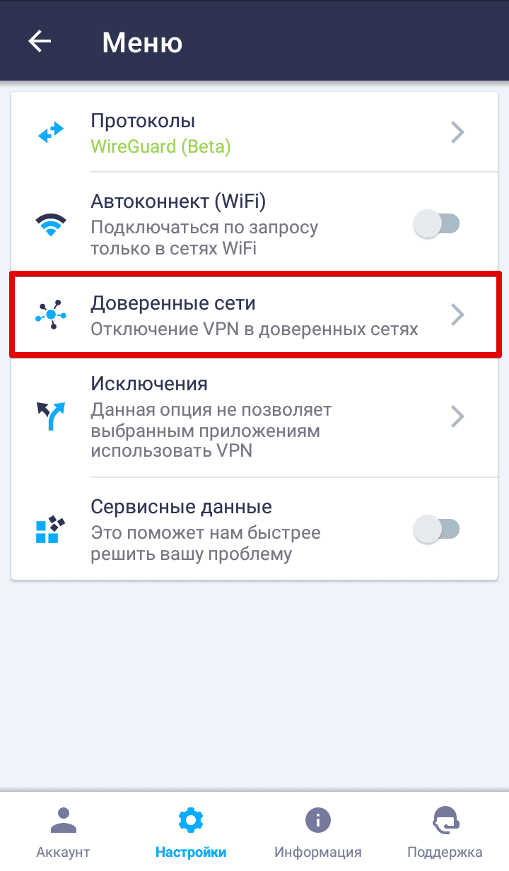 Доверенные сети в VPN Unlimited на Android