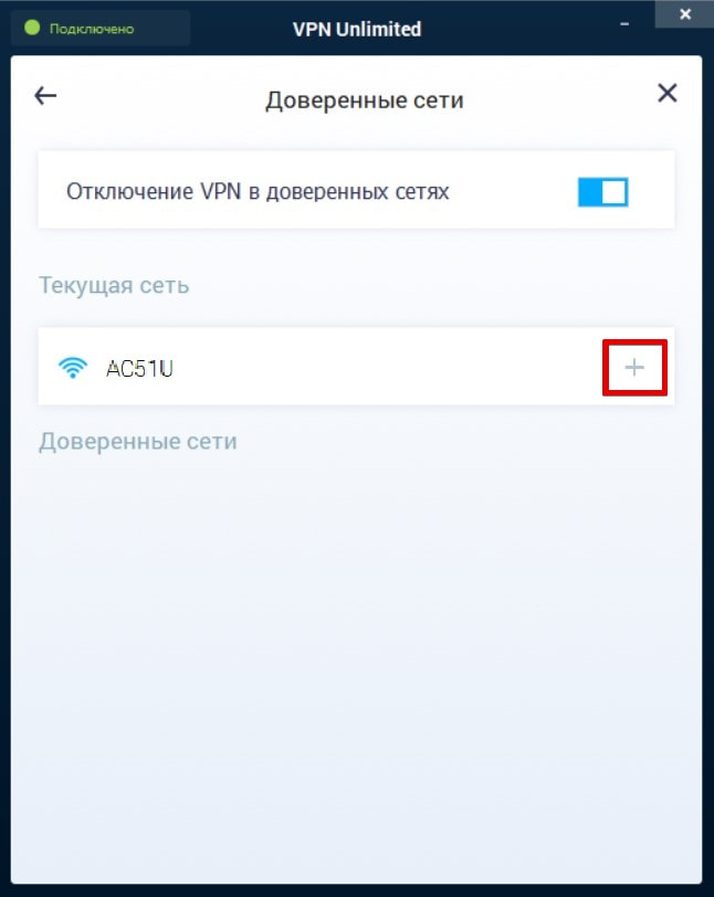 Добавление сети в доверенные в VPN на Windows