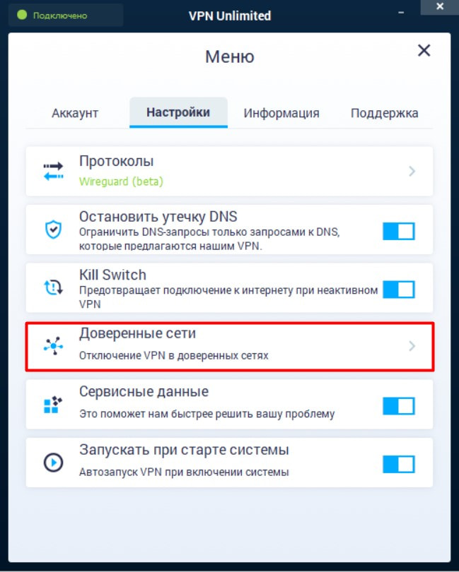 VPN для Windows Доверенные сети