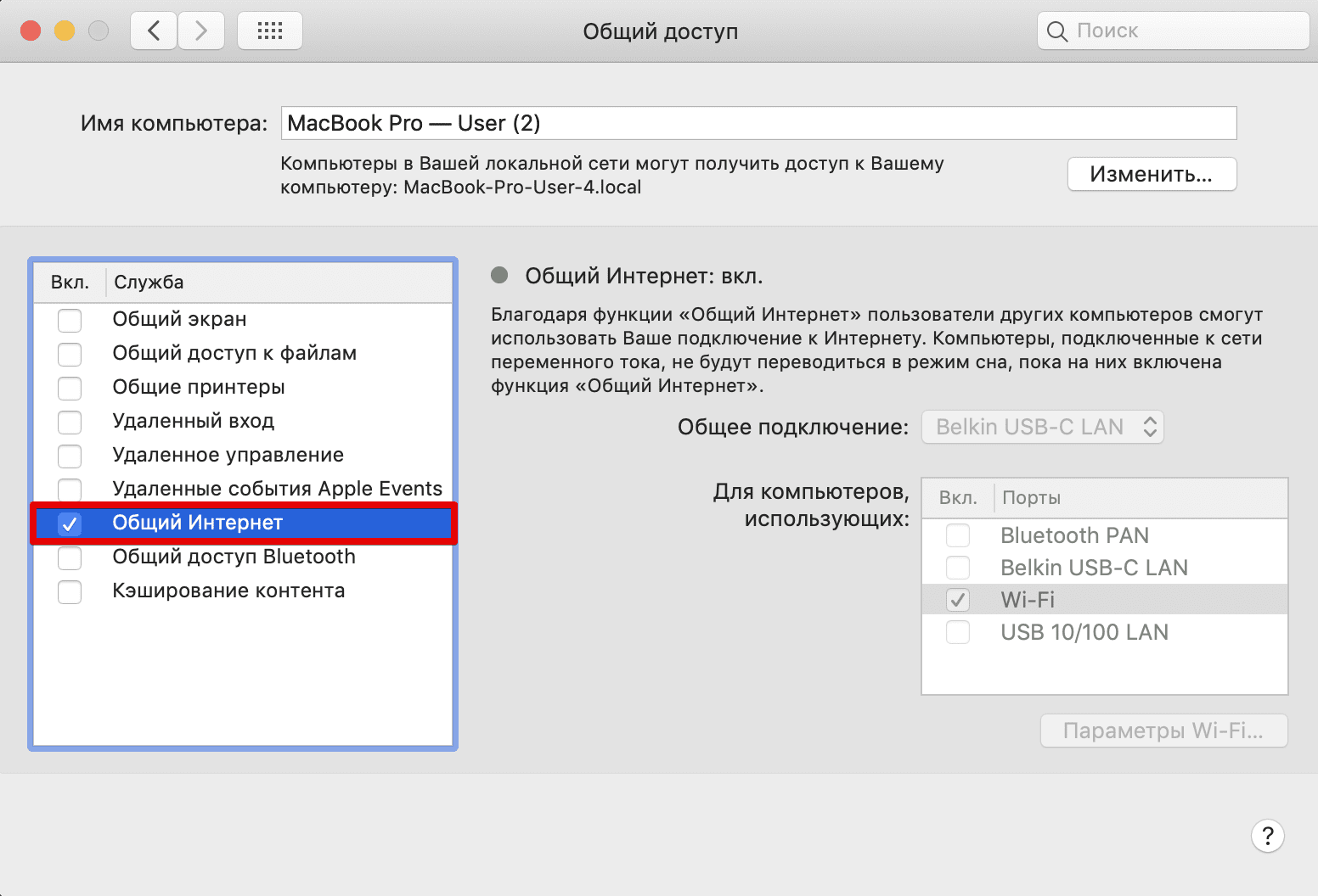 Как отключить общий доступ в интернет на Mac
