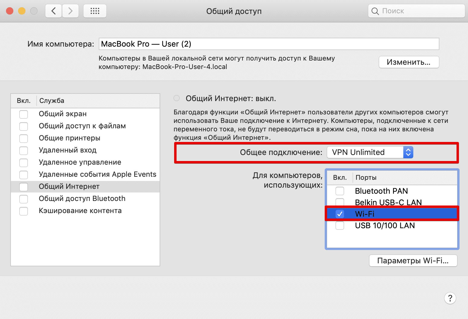 Как раздать VPN - настройка Общего Интернета на macOS